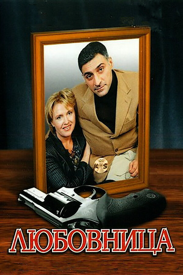 Любовница 2005 постер